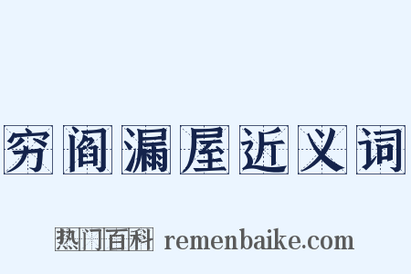 穷阎漏屋近义词是什么意思的图片